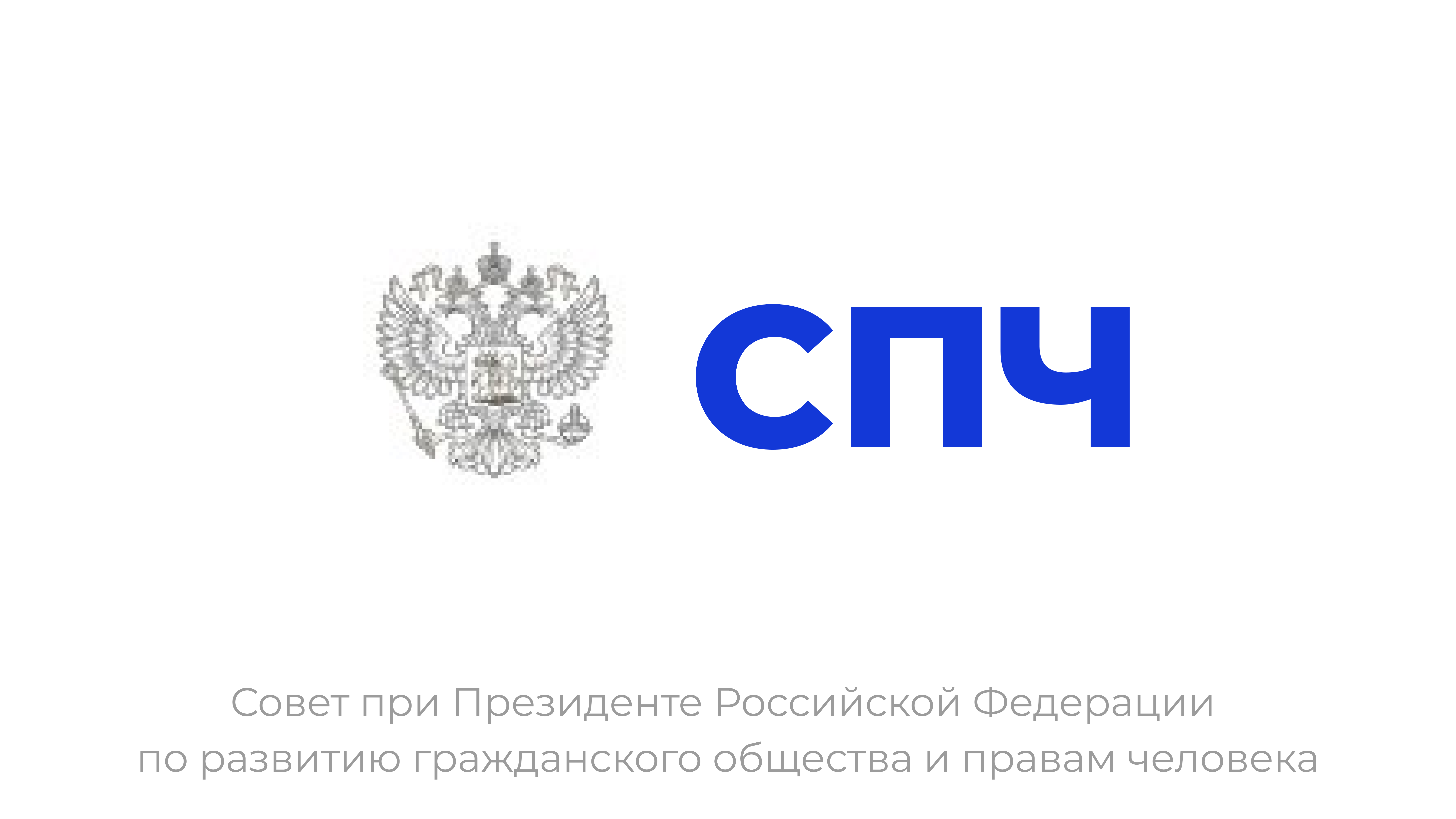 СПЧ